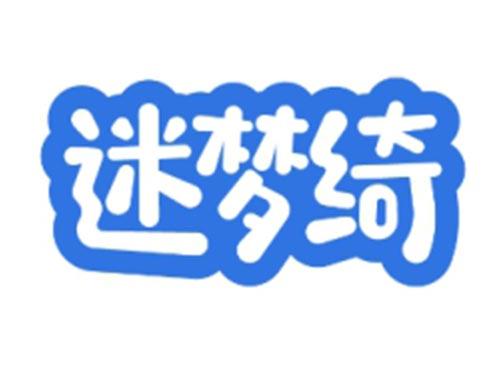 迷梦绮