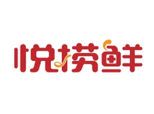 悦捞鲜