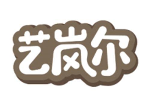 艺岚尔