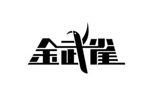 金武雀