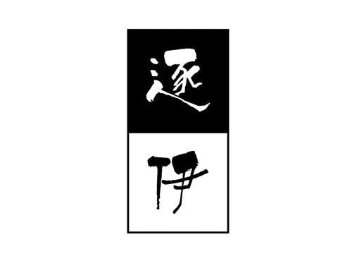 逐伊