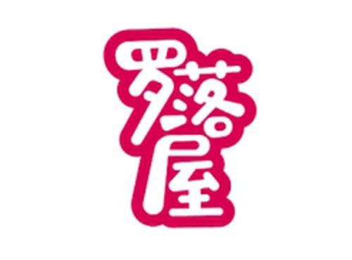 罗落屋
