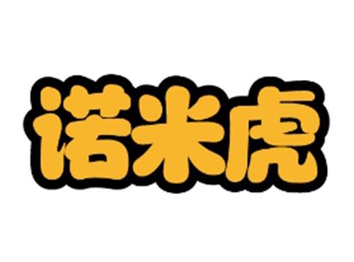 诺米虎