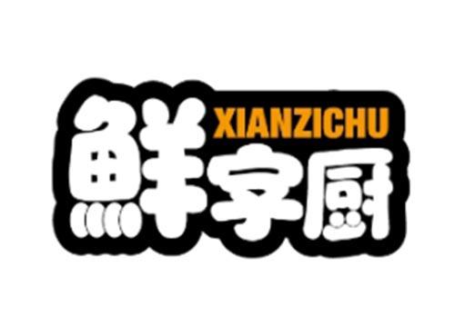 鲜字厨XIANZICHU