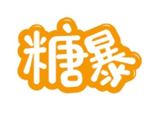 糖暴