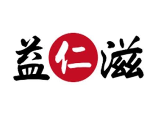 益仁滋