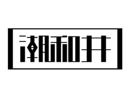 潮和井