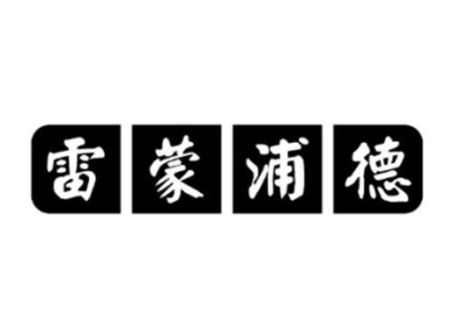雷蒙浦德