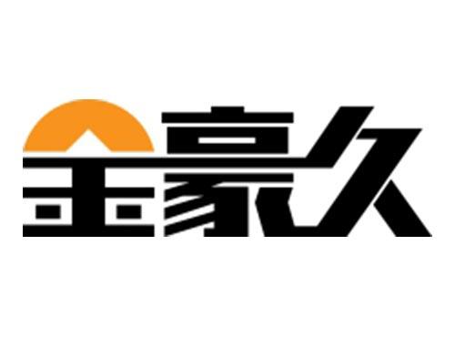 金豪久