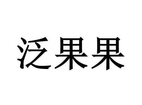 泛果果