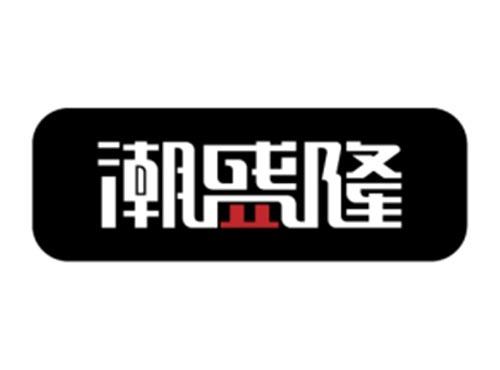 潮盛隆
