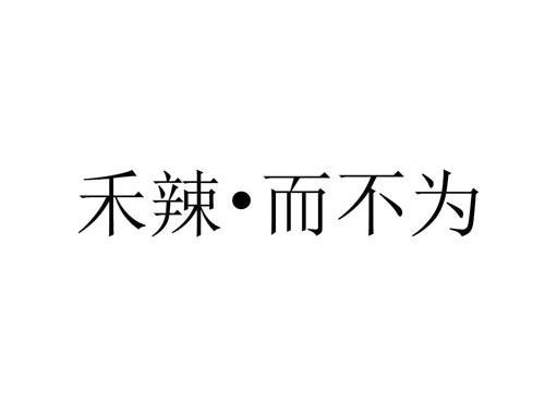 禾辣·而不为