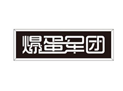 爆蛋军团