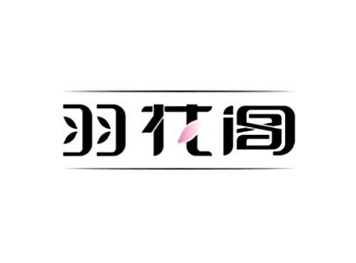 羽花阁