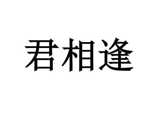 君相逢