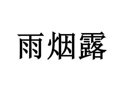 雨烟露
