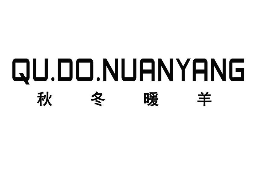 秋冬暖羊