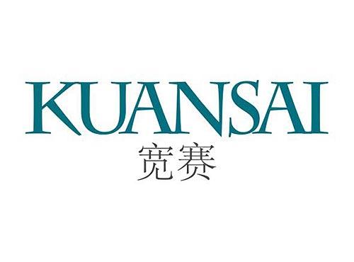 宽赛