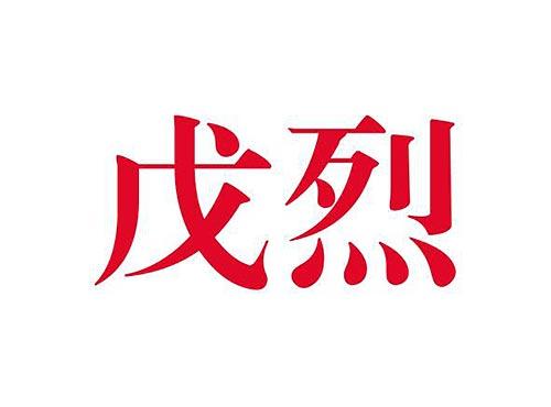 戊烈
