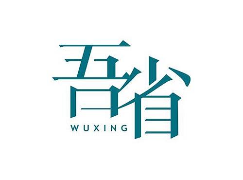 吾省