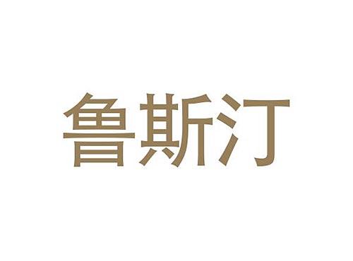 鲁斯汀