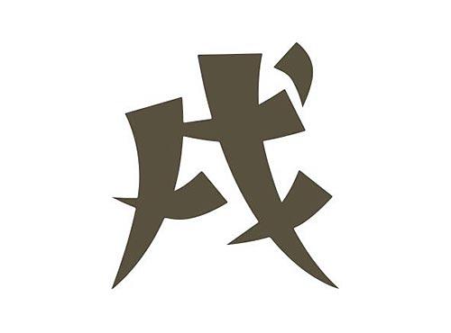 戌