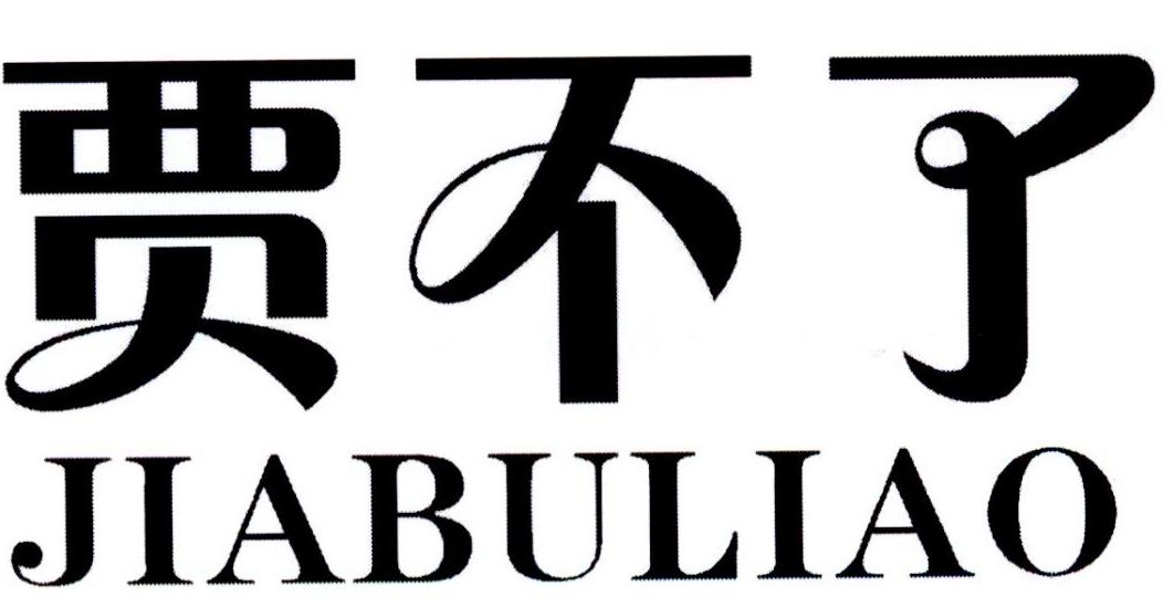贾不了