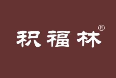 积福林