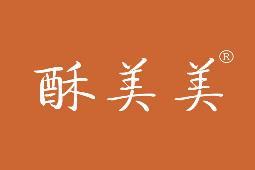 酥美美