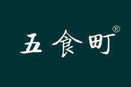 五食町