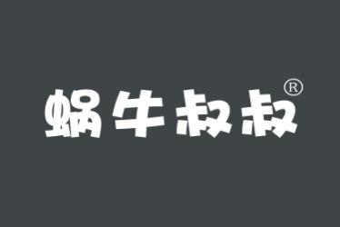 蜗牛叔叔