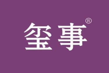 玺事
