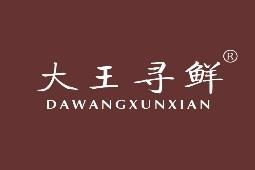 大王寻鲜