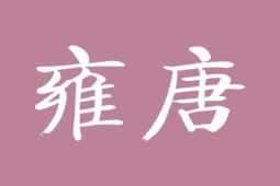 雍唐