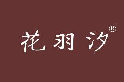 花羽汐