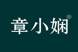 章小娴