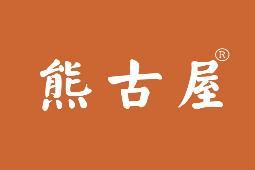 熊古屋