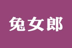 兔女郎