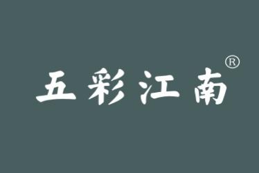 五彩江南
