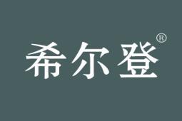 希尔登