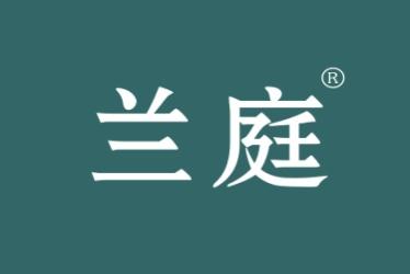 兰庭