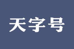 天字号