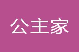 公主家