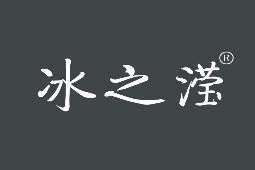 冰之滢