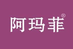 阿玛菲