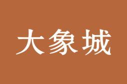 大象城