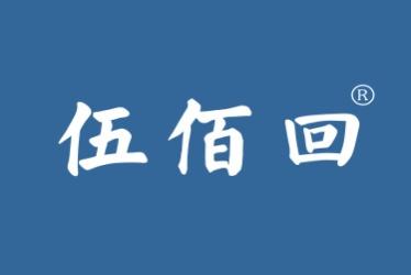 伍佰回