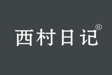 西村日记