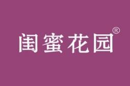 闺蜜花园