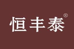 恒丰泰